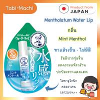 ราคา พร้อมส่ง ลิปมัน ญี่ปุ่น Rohto Mentholatum Water Lip เมนโทลาทั่ม ของแท้ จากญี่ปุ่น (21034132852)