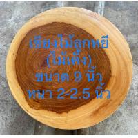 ราคา เขียงไม้ลูกหยี ไม้เค็ง ขนาด 9 นิ้ว หนา 2 2 5 นิ้ว (21594863779)