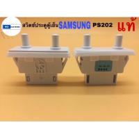 ราคา สวิตช์ประตูตู้เย็น ยี่ห้อ SAMSUNG รหัส PS202แท้ 125V 1 5A 250V 0 75A 4ขาเสียบท2ปุ่ม (21499236065)