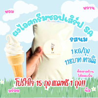 ราคา ผงไอศกรีมซอฟต์เสิร์ฟ Soft Serve SA 1 ก ก รสนม (21431571176)