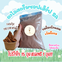 ราคา ผงไอศกรีมซอฟต์เสิร์ฟ Soft Serve SA 1 ก ก รสช็อกโกแลต (21431573154)