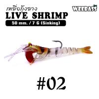 ราคา อุปกรณ์ตกปลา WEEBASS เหยื่อกุ้งยาง รุ่น LIVE SHRIMP SINKING เหยื่อปลอม เหยื่อยาง กุ้งยาง (13176309206)