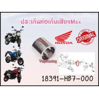 ราคา ปะเก็นท่อเก็บเสียง HONDA MSX MSX SF MSX GROM รหัส 18391 HB7 000 แท้ศูนย์ HONDA (14617854063)