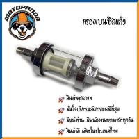 ราคา กรองเบนซิลแก้ว ตัวสั้น ตัวยาว กรองแก้ว กรองเบนซิลแต่ง อะไหล่แต่ง กรองน้ำมัน กรองเบนซิล สำหรับมอเตอร์ไซค์ กรองเบนซิน (10128116529)