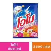 ราคา ผงซักฟอก โอโม ซันชายน์ 2600 กรัม (21427494783)
