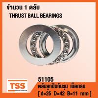 ราคา 51105 ตลับลูกปืนกันรุนเม็ดกลม THRUST BALL BEARINGS ตลับลูกปืนกันรุน จำนวน 1 ตลับ โดย TSS (14808922774)