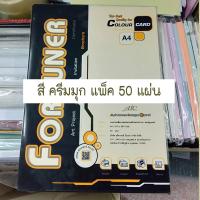 ราคา กระดาษ A4 การ์ดมุก หอม Fortuner 180 แกรม โทนสีอ่อน กระดาษเนื้อมุกวาวมีกลิ่นหอม มี 8 สีให้เลือก มีแบบคละสี และ สีเดียว ให้เลือก (11451870877)