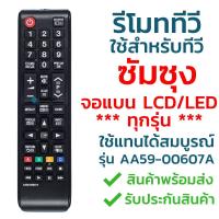 ราคา รีโมททีวี ซัมซุง Samsung รุ่น AA59 00607A ใช้กับทีวีซัมซุง Samsung จอแบน LCD LED ได้ทุกรุ่น ใส่ถ่านใช้งานได้เลย (19477461809)