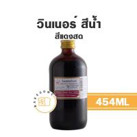 ราคา Winner วินเนอร์ สีน้ำผสมอาหาร สีน้ำวินเนอร์ วินเนอร์สีน้ำ สีวินเนอร์ สีผสมอาหาร ขวดใหญ่ 454ML (19035616443)