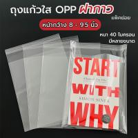 ราคา หน้ากว้าง 8 9 5 นิ้ว ถุงแก้วฝากาว OPP ถุงแก้วใส ถุงแก้วแถบกาว ขนาด หน้ากว้าง 8 9 5 นิ้ว (19763583963)