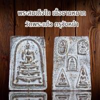 ราคา พระสมเด็จโต เนื้อชานหมาก วัดพระแก้ว กรุวังหน้า (13393098675)
