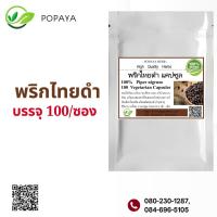 ราคา พริกไทยดำผง 100 แคปซูล (21608695972)