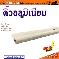 ราคา คิ้ว คิ้วกระเบื้อง คิ้วอะลูมิเนียม คิ้วอลูมิเนียม คิ้วลายหินอ่อน ยาว 2 เมตร ลายสวย ทันสมัย ออกแบบให้เข้ากับกระบื้อง ราคาพิเศษ (21681819506)