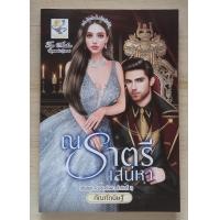 ราคา ณ ราตรีเสน่หา ชุด ห้วงรักดั่งฝัน โดย กัณฑ์กนิษฐ์ หนังสือนิยายมือ 1 สภาพดี (21615502859)