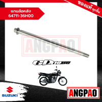 ราคา แกนล้อหลัง GD 110 แท้ศูนย์ SUZUKI ซูซูกิ จีดี 110 (18673707616)