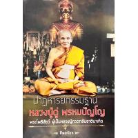 ราคา ปาฎิหาริย์กรรมฐาน หลวงปู่ดู่ พรหมปัญโญ (21642425479)