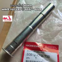 ราคา แกนขาตั้งคู่ Honda Wave เวฟ110i LED ปี 2021 2023 อะไหล่แท้ศูนย์ รหัสอะไหล่ 50512 K1M T00 (19578195097)