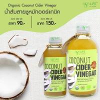 ราคา น้ำส้มสายชูหมักจากกะทิไขมันต่ำ เกรดออร์แกนิค อะกรีไลฟ์ Agrilife Coconut Cider Vinegar USDA (21340590794)