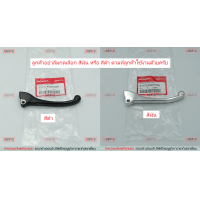 ราคา มือเบรค แท้ศูนย์ DREAM 110i SUPER CUB ไม่เกินปี2020 HONDA DREAM110i ฮอนด้า ดรีม ซูเปอร์คัพ LEVER ก้านเบรค เบรคมือ 53175 KWW 600 สีดำ 53175 KWW 660 สีเงิน (9780665159)
