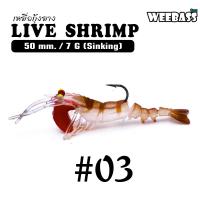 ราคา อุปกรณ์ตกปลา WEEBASS เหยื่อกุ้งยาง รุ่น LIVE SHRIMP SINKING เหยื่อปลอม เหยื่อยาง กุ้งยาง (13176309207)