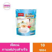ราคา ฟิตเน่ คอฟฟี่ กาแฟปรุงสำเร็จ แพ็ค 10 ซอง ร้านวรรณ (20835353632)