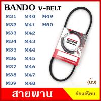 ราคา BANDO สายพาน V BELT ร่องเรียบ ของแท้100 M31 M32 M33 M34 M35 M36 M37 M38 M39 M40 M41 M42 M43 M44 M45 M46 M47 M48 M49 M50 สายพานเครื่องซักผ้า สายพานเครื่องยนต์ สายพานเครื่องจักร (12826183169)