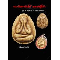 ราคา พระปิดตาจัมโบ้ หลวงปู่โต๊ะ วัดประดู่ฉิมพลี กทม รุ่น ปลุกเสก 3 ไตรมาส ปี 2521 2523 เนื้อผงเกสร สัดส่วนโค้งเว้า กลมกลืน ลายเส้นคมชัด ด้านหลังยันตรีนิสิงเห ผิวมวสารละเอียด แน่นตึง (18680019044)