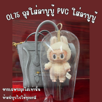 ราคา OL75 ถุงใส่ลาบูบู้ pvc ใส่ลาบูบู้ ถุงใส่ตุ๊กตา (21693918084)