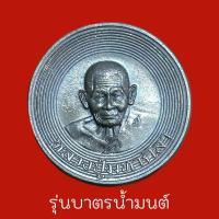 ราคา หลวงปู่พระมหาศิลา สิริจันโธ แห่งสวนสงฆ์แกแปะ เหรียญบาตรน้ำมนต์ เหรียญทำน้ำมนต์ ตอกโค๊ตและจานอักขระ พุทธคุณเต็มเปี่ยม (21657840824)