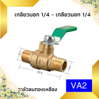 ราคา บอลวาล์วทองเหลือง 1 4 วาล์วลม วาวลม วาวทองเหลือง ขนาด 2 หุน ก๊อกลม ก็อก บอลวาล์วลมทองเหลือง วาล์วเปิดปิดน้ำ (21607830010)