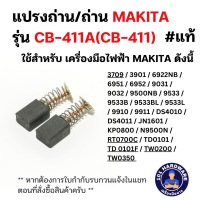 ราคา แปรงถ่าน ถ่าน MAKITA รุ่น CB 411A CB 411 (21665921221)