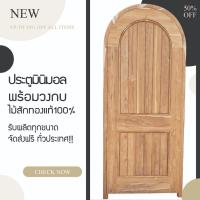 ราคา ประตูโค้งไม้สักทองแท้ พร้อมวงกบ ประตูมินิมอล ส่งฟรี (20061851614)