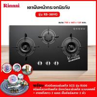 ราคา เตาฝัง 3 หัวเตา หน้ากระจกนิรภัย รุ่น RB 38HG ระบบเซฟตี้ รุ่นใหม่ (12714092113)