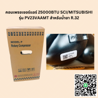 ราคา คอมเพรชเชอร์แอร์ 25000BTU SCI MITSUBISHI รุ่น PV23VAAMT สำหรับน้ำยา R 32 (19932277142)