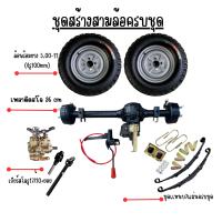 ราคา ชุดสร้างสามล้อครบชุด สามล้อ ชุดทำสามล้อ ชุดเกียร์ฝากสามล้อ ชุดแหนบรถสามล้อพร้อมอุปกรณ์ยึด เพลากลาง (18510202614)