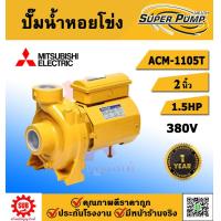 ราคา Mitsubishi ปั๊มหอยโข่ง รุ่น ACM 1105T ท่อ 2 นิ้ว 1 5 แรงม้า 380V ชนิดแรงดันปานกลาง มิตซู ปั๊มไฟฟ้า ปั๊มน้ำหอยโข่ง ปั๊ม หอยโข่ง หอยโข่ง ปั๊มน้ำ รับประกัน 1 ปี (21623730219)