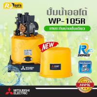 ราคา ปั้มน้ำอัตโนมัติ 100W ถังกลม Mitsubishi WP 105 หรือ WP 105R (410187614)