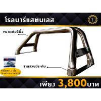 ราคา โรลบาร์แสตนเลส รถกระบะ โรบาร์ โรลบาร์ (21547355959)