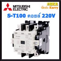 ราคา แมกเนติก มิตซูบิชิ S T100 220V 380V ของแท้ 100 แมกเนติกมิตซู Magnetic Contactor MITSUBISHI จัดส่งKerry (1620310133)