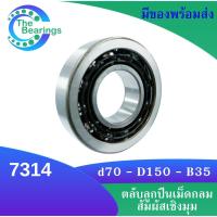 ราคา 7314 ตลับลูกปืนเม็ดกลมสัมผัสเชิงมุม Angular Contact Ball Bearing Single Row ขนาดเพลา 70 มิล (17027185847)