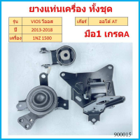 ราคา ยางแท่นเครื่อง VIOS NCP 150 YARIS ATIV AT เครื่อง 1 5L 1NZ FE ปี 2013 2018 ยางแท่นเกียร์ วีออส ยาริส (16827470808)