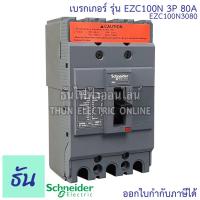 ราคา Schneider เบรกเกอร์ รุ่น EZC100N 3P 15KA ตัวเลือก 30A 40A 50A 60A 80A 100A เมนเบรกเกอร์ เบรกเกอร์ EZC100 เมน แม่เมน เซอร์กิตเบรกเกอร์ Breaker 100 MCCB ชไนเดอร์ ธันไฟฟ้า (12651953147)