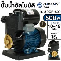 ราคา DAYUAN ปั๊มน้ำอัตโนมัติ รุ่น ADGP 500 ปั๊มน้ำAUTO กำลัง 500w ขนาด 1นิ้ว ปั๊มน้ำ ปั้มน้ำ ปั๊มหอยโข่ง (21611718177)
