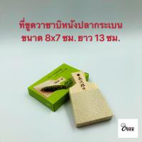 ราคา Yourcook ที่ขูดวาซาบิ ญี่ปุ่น ทำจาก หนังปลากระเบน แท้ สำหรับ ขูดหรือฝน วาซาบิ (7512449202)