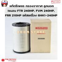 ราคา ISUZU แท้ศูนย์ กรองอากาศ Isuzu FTR 240HP FVM 240HP FRR 210HP รหัสแท้ 898071422T 898071421T แท้ตรีเพชร (21640081033)