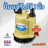 ราคา ไดโว่ WALRUS ตรา แมวน้ำ 1 นิ้ว ปั้มแช่ ปั้มดูด ปั้มจุ่ม PW 100 ปั๊มบ่อปลา (21405835773)