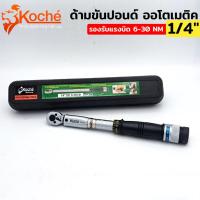 ราคา KOCHE ด้ามขันปอนด์ ประแจขันปอนด์ ออโตเมติค ขนาด 1 4 แรงบิด 6 30 Nm (15913019989)
