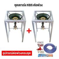 ราคา ชุดต่อพ่วง หัวเตาแม่ค้า หัวเร่ง KB5 ขาเหลี่ยมสูง ขนาด กว้าง 40 X ยาว 40 X สูง 69 ซม พร้อมอุปกรณ์ต่อพ่วงครบชุด (9074472741)