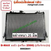 ราคา O002841 หม้อน้ำออนิว ออลนิว ดีแม็ก ดีแม็ค 2500 DMAX รังผึ้งหม้อน้ำ แผงหม้อน้ำ อีซูซุ ISUZU DMAX ดีแม็ก ดีแม็ค วีครอส (9619422475)