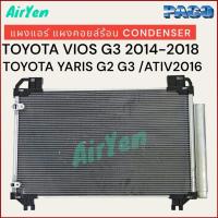 ราคา แผงแอร์ แผงคอยล์ร้อน โตโยต้า ยาริส วีออส 2013 2018 CONDENSER TOYOTA YARIS ATIV VIOS 2013 2018 DP 5475 (21450177771)